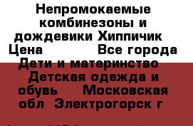 Непромокаемые комбинезоны и дождевики Хиппичик › Цена ­ 1 810 - Все города Дети и материнство » Детская одежда и обувь   . Московская обл.,Электрогорск г.